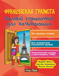 полиглот французский с нуля за 16 часов урок 1 Francuzskaya Gramota Polnyj Spravochnik Dlya Nachinayushih Education French Language Language