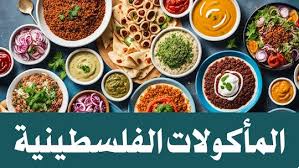 المأكولات الفلسطينية الشعبية - دليل شامل للأطباق والحلويات والمشروبات