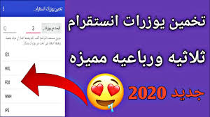 كيف تجيب يوزرات انستغرام ثلاثيه ورباعيه مميزه خلال ثواني 2020 Youtube
