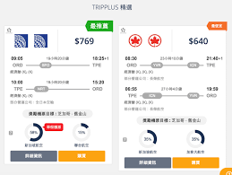 tripplus最優機票搜尋網 功能介紹 flight ticket intro website