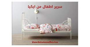 سرير اطفال من ايكيا بتصميمات متنوعة متجر ايكيا extrastoresoffers
