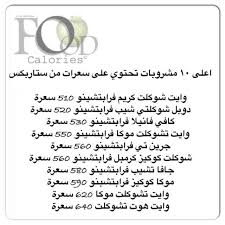 R On Twitter اعلى 10مشروبات تحتوي سعرات من ستاربكس تحدي 90 يوم تحدى وزنك رمضان صحي مطبخ عرب دايت اعدام التخبيص دايت Http T Co Vgg8zfs7mx