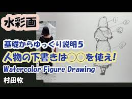 水彩画 基礎からゆっくり説明５ 人物画の下書きは を使え 描き方 english sub auto translate watercolor basic 5 figure drawing youtube 水彩 水彩画 水彩画の基本
