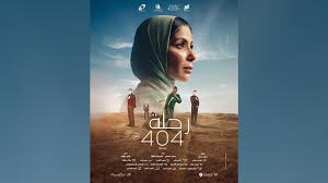 فيلم رحلة 404 ممثلاً لمصر في المنافسة على جوائز الأوسكار - CNN Arabic