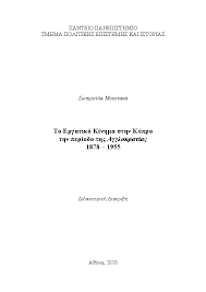 Maybe you would like to learn more about one of these? Pdf The Labour Movement In Cyprus Under The British Rule 1878 1955 Unpublished Phd Thesis Sotiroula Moustaka Academia Edu