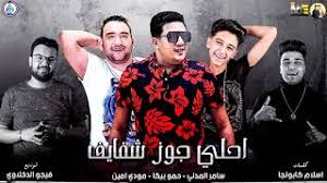 Cлушайте онлайн и cкачивайте песню حالات واتس مهرجانات 2020 سامر المدني يا كوين ولابسة تاج انا لحضنك محتاج حالات واتس شاشة سوداء размером 494.14 kb и длительностью 22 сек в формате mp3. Ù…Ù‡Ø±Ø¬Ø§Ù† Ø§Ø­Ù„ÙŠ Ø¬ÙˆØ² Ø´ÙØ§ÙŠÙ Ù…Ø¹ Ø³Ø§Ù…Ø± Ø§Ù„Ù…Ø¯Ù†ÙŠ Ø­Ù…Ùˆ Ø¨ÙŠÙƒØ§ ØªÙ†Ø²ÙŠÙ„ Ùˆ Ø§Ø³ØªÙ…Ø§Ø¹ Ø§ØºØ§Ù†ÙŠ Mp3