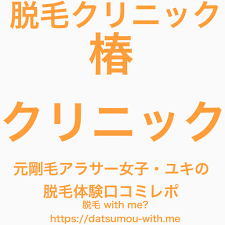 ボード 脱毛 医療脱毛体験談 のピン