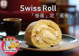 • 蛋糕卷 瑞士卷 swiss roll cake 又是一个鸡蛋，面粉，油和糖的配方。 当然还有奶油。 配方比例的变化，成就各种美味。 蛋糕卷中. Food Stop ç'žå£«å·å« å·è›‹ å®š è›‹å· On Cc æ±ç¶² Line Today