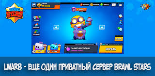 скачать приватный сервер бравл старс с тиком и новыми скинами Lwarb Eshe Odin Privatnyj Server Brawl Stars Goldclan Ru
