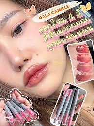 รีวิวลิปแท่งเขียว Gala ที่ฮิตใน Tiktok