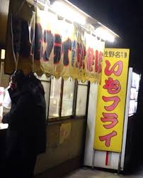佐野いもフライ第二位に輝くいでい焼きそば店で下山祝い うまかった ちなみに第一位は江原商店 第三位は岡本