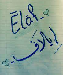 pin by princess lofa on إيلاف arabic hijab fashion arabic calligraphy