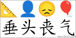 垂头丧气(拼音:chúi tóu sàng qì ,注音:ㄔㄨㄟˊ ㄊㄡˊ ㄙㄤˋ ㄑ｜ˋ) | 一把刀《汉语词典》📕