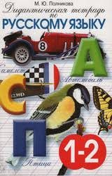 дидактическая тетрадь по русскому языку полникова 4 класс скачать Russkij Yazyk V 1 Klasse Uchebniki Zanimatelnye Propisi Azbuka Sborniki Diktantov Metodicheskie I Proverochnye Raboty Dlya Vas I Vashih Malyshej