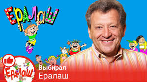 Борис грачевский родился 18 марта 1949 года в московской области3. Privetstvie Borisa Grachevskogo Eralash O Zhivotnyh V Prilozhenii Youtube Detyam Youtube