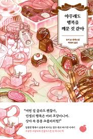 아무래도 행복을 깨문 것 같아 - 예스24