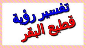 رؤية قطيع البقر أو الأبقار الكثيرة في الحلم من الرؤى التي يريد الحالم معرفة معناها حتى يطمئن، وأكد الفقهاء أن تفسيرها يؤول على الخير. ØªÙØ³ÙŠØ± Ø±Ø¤ÙŠØ© Ù‚Ø·ÙŠØ¹ Ø§Ù„Ø¨Ù‚Ø± ÙÙŠ Ø§Ù„Ù…Ù†Ø§Ù… Ø§Ù„ØªØ£ÙˆÙŠÙ„ ØªÙØ³ÙŠØ± Ø§Ù„Ø£Ø­Ù„Ø§Ù… Ø§Ù„ÙƒØªØ§Ø¨ Ø§Ù„Ø«Ø§Ù„Ø« Youtube