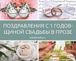 поздравление с днем свадьбы от родителей невесты в прозе Pozdravleniya S Pervoj Godovshinoj Svadby V Proze
