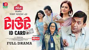 Taut ID Card | টাউট আইডি কার্ড | Chanchal Chowdhury | Tanzika Amin | Shakal  Ahmed | Bangla New Natok