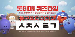 개인 사회관계망서비스(sns) 계정에 롯데자이언츠의 가장 오래된 팬이라는 것을 인증하는 사진과 사연을 올린 후 게시물 주소를 롯데온 이벤트 페이지에 남기면 행사에 참여할 수 있다. ë¡¯ë°ì˜¨ í¼ìŠ¤íŠ¸ë¨¼ë°ì´ í€´ì¦ˆíƒ€ìž„ ì´ˆì„±í€´ì¦ˆ ì •ë‹µ