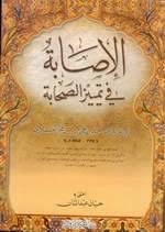 المؤلفات في تراجم الصحابة موقع مقالات إسلام ويب