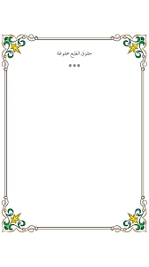 Check spelling or type a new query. ÙÙŠ Ø«Ù„Ø§Ø«Ø© ÙØµÙˆÙ„ ÙˆØ«Ù…Ø§Ù†ÙŠØ© ÙˆØ£Ø±Ø¨Ø¹ÙŠÙ† Ù…Ø·Ù„Ø¨Ø§ ØªÙŠØ³ÙŠØ± Ø§Ù„ÙˆÙ‡Ø§Ø¨ ÙÙŠ Ø¹Ù„Ø§Ø¬ Ø¸Ø§Ù‡Ø±Ø© Ø§Ù„Ø¥Ø±Ù‡Ø§Ø¨ Ù„Ù„Ø¯ÙƒØªÙˆØ± Ø§Ù„Ø³Ø¯ÙŠØ³Ù…Ù†Ø§Ù‚Ø´Ø© Ø§Ù„Ø§Ø³Ø¨Ø§Ø¨ ÙˆØ§Ù„Ø­Ù„ÙˆÙ„ ÙˆØ§Ù„Ù…Ø¹Ø§Ù„Ø¬Ø§Øª Ù„Ø¸Ø§Ù‡Ø±Ø© Ø§Ù„Ø¥Ø±Ù‡Ø§Ø¨ ÙˆÙƒØ´Ù Ø§Ù„Ø´Ø¨Ù‡Ø§Øª ÙˆØ±Ø¯Ù‡Ø§ Ø¯ Ø§Ù„Ø³Ø¯ÙŠØ³ØºÙ„Ø§Ù Ø§Ù„ÙƒØªØ§Ø¨Ø§Ù„Ø¬Ù…Ø¹Ø© 13 Ù†ÙˆÙÙ…Ø¨Ø± 2015Ø¹Ø±Ø¶ ÙÙŠØµÙ„ Ø§Ù„Ø¹ÙˆØ§Ø¶ÙŠ Ù…Ù† Ù†Ø§ÙÙ„Ø©