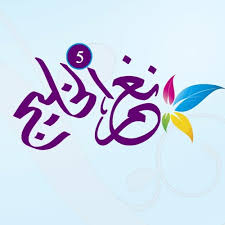 شيلة ربع الله صدري اللي فيه كنه #ربع#الله#صدري#اللي#فيه#كنه ربع الله صدري اللي فيه كنه #حنه#. Ø´ÙŠÙ„Ø© ØªØ±Ø­ÙŠØ¨ ÙŠØ§ Ù‡Ù„Ø§ Ù…Ù„ÙŠÙˆÙ† ÙÙŠ Ø±Ø¨Ø¹ Ø§Ù„Ø³Ù†Ø§ÙÙŠ ØªØ±Ø­ÙŠØ¨ Ø¨Ø§Ù‡Ù„ Ø§Ù„Ø¹Ø±ÙˆØ³ ÙˆÙ…Ø¯Ø­ Ø§Ù… ÙÙŠØµÙ„ Ø§Ù„Ù…Ø¹Ø±Ø³ By Ø´ÙŠÙ„Ø§Øª Ù†ØºÙ… Ø§Ù„Ø®Ù„ÙŠØ¬