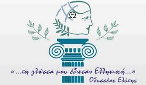 Η 9η φεβρουαρίου, ημέρα μνήμης του εθνικού ποιητή διονυσίου σολωμού, έχει καθιερωθεί ως παγκόσμια ημέρα ελληνικής γλώσσας. Lamia Ekdhlwsh Gia Thn Pagkosmia Hmera Ellhnikhs Glwssas Sto 18o Dhmotiko Sxoleio Lamianow Gr