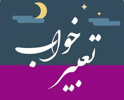 تعبیر خواب نگرانی چیست ؟ | تعبیر خواب نگران بودن از نظر اسلام