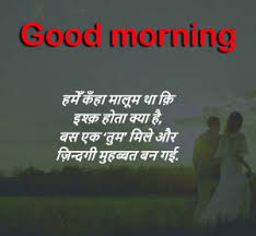 Good Morning Wallpaper Love Shayari New good morning images for whatsapp in hindi with quotes pictures, photos. good morning wallpaper love shayari