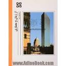 Image result for ‫دانلود کتاب از زمان و معماری دکتر منوچهر مزینی‬‎