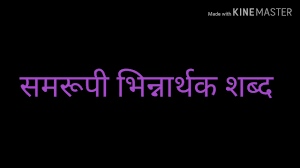 श्रुतिसम भिन्नार्थक शब्द - YouTube