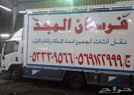 نقل عفش لكل مدن المملكة العربية السعودية فرسان المجد job advertisement advertising