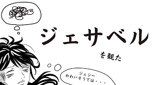 ジェサベル ネタバレ