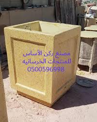 حواجز خرسانية للبيع مصدات خرسانيه للبيع من مصنع ركن الأساس للمنتجات الخرسانيه بريكاست مسبقه الصنع 0500596998 اختيارك عند البحث عن حواجز خرسانيه للبيع حواجز Trash Can Canning