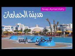 بفضل شواطئها ، فهي وجهة شهيرة للسباحة والرياضات المائية وهي الوجهة السياحية الرئيسية في تونس. 10 4 Ø§Ù„Ø­Ù…Ø§Ù…Ø§Øª ØªÙˆÙ†Ø³ Ù…Ø¹Ù„ÙˆÙ…Ø§Øª Ø¹Ù† Ù…Ø¯ÙŠÙ†Ø© Ø§Ù„Ø­Ù…Ø§Ù…Ø§Øª ØªÙˆÙ†Ø³ ÙÙ‰ Ø§Ù‚Ù„ Ù…Ù† Ø¯Ù‚ÙŠÙ‚Ø© Youtube