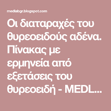 Πρέπει να κάνω μια αιματολογική εξέταση για τις τιμές του θυροειδή (tsh, ft3, ft4 κτλ) αλλά επειδή δεν έχω ασφάλιση θα ήθελα να μάθω αν γίνεται να τις κάνω σε δημόσιο νοσοκομείο αντί για ιδιωτικό. Oi Diataraxes Toy 8yreoeidoys Adena Pinakas Me Ermhneia Apo E3etaseis Toy 8yreoeidh Medlabnews Gr X2f Iatri Health Info Liver Problems Metabolic Syndrome