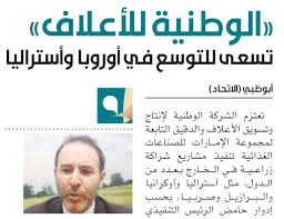 ننشر لكم إعلان وظائف الشركة الوطنية للاعلاف التي أعلنت عنها الشركة ننشرها لكم ضمن وظائف سلطنة عمان علي موقعنا خليجي كوم حيث أعلنت عن وظائف شاغرة في جميع التخصصات وفقا للضوابط والشروط الواردة في الإعلان التالي. Ø§Ù„ÙˆØ·Ù†ÙŠØ© Ù„Ù„Ø£Ø¹Ù„Ø§Ù ØªØ³Ø¹Ù‰ Ù„Ù„ØªÙˆØ³Ø¹ ÙÙŠ Ø§ÙˆØ±ÙˆØ¨Ø§ ÙˆØ§Ø³ØªØ±Ø§Ù„ÙŠØ§ Emirates Food Industries