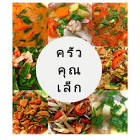 ครัวคุณเล็ก สัตหีบ จังหวัด ชลบุรี