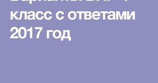 проверочные работы по русскому языку 4 класс волкова ответы Varianty Vpr 4 Klass S Otvetami 2017 God Klass Shkola Obrazovanie Detej