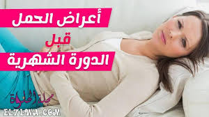 اعراض الحمل قبل الدورة بيوم واحد عالم حواء. Ø§Ø¹Ø±Ø§Ø¶ Ø§Ù„Ø­Ù…Ù„ Ù‚Ø¨Ù„ Ø§Ù„Ø¯ÙˆØ±Ø© Ø§Ù„Ø´Ù‡Ø±ÙŠØ© Ø¨Ø®Ù…Ø³Ø© Ø§ÙŠØ§Ù… Ø§Ø¹Ø±Ø§Ø¶ Ø§Ù„Ø­Ù…Ù„ Ù‚Ø¨Ù„ Ø§Ù„Ø¯ÙˆØ±Ø© Ø¨Ø®Ù…Ø³Ø© Ø§ÙŠØ§Ù… Ø£Ùˆ Ø£Ø³Ø¨ÙˆØ¹ ÙˆÙƒÙŠÙ ØªÙØ±Ù‚ÙŠÙ† Ø¨ÙŠÙ†Ù‡Ø§ ÙˆØ¨ÙŠÙ† Ø¹Ù„Ø§Ù…Ø§Øª Ø§Ù„Ø¯ÙˆØ±Ø©