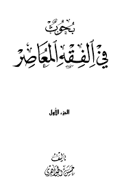 بحوث في الفقه المعاصر هل هناك حكمة من اشتراط القبض قبل البيع