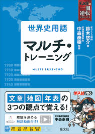 世界史用語 マルチ・トレーニング | 旺文社