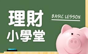 理財小學堂｜投資小學堂