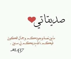 صديقتي اشتقت لك 20 عبارة رائعة عن الصداقة home decor decals decor