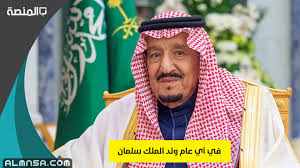 31 ديسمبر 1936)، ملك السعودية وخادم الحرمين الشريفين، وكبير آل سعود. 4qfmjqfafmo Mm