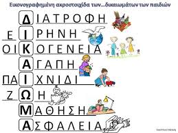 Αποτέλεσμα εικόνας για παγκοσμια ημερα δικαιωματων του παιδιου