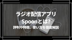 Spoon 使い方