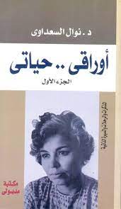 برنامج دعم صغار مربي الماشية البيئة تطلق بوابة ريف الإلكترونية لدعم المزارعين بالمملكة خدمات الافراد ميعاد بوابة العمالة الزراعية صوت المواطن الأستعلام عن البطاقة. Bibliobike Ù…Ø±Ø§Ø¬Ø¹Ø© ÙƒØªØ§Ø¨ Ø£ÙˆØ±Ø§Ù‚ÙŠ Ø­ÙŠØ§ØªÙŠ Ù„Ù†ÙˆØ§Ù„ Ø§Ù„Ø³Ø¹Ø¯Ø§ÙˆÙŠ Facebook