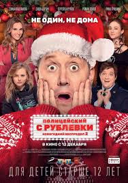 музыка из фильма полицейский с рублевки новогодний беспредел 2 Pesni Iz Filma Saundtrek Policejskij S Rublevki Novogodnij Bespredel 2 2019 Kino Pank